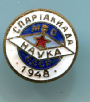Спартакиада НАУКА 1948 г