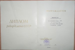 Грамота-Диплом "За установление рекорда СССР"