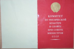 Грамота-Диплом "За установление рекорда СССР"