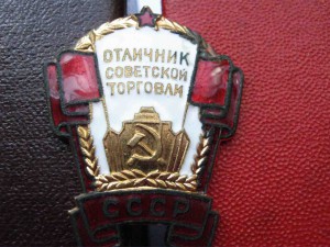 Два значка Отличник Сов.торговли на одного+доки+коробки