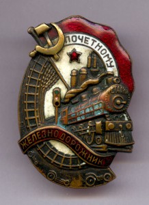 ПОЧЕТНОМУ ЖЕЛЕЗНОДОРОЖНИКУ ,не частый