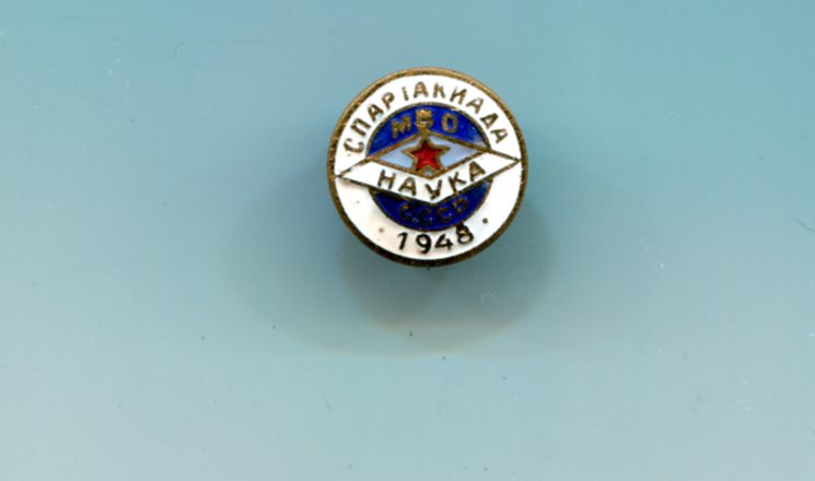 Спартакиада НАУКА 1948 г