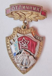 Отличник культурного шефства на ВС СССР