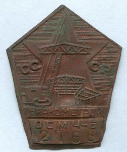НАРКОМСТРОЙ (ОСМЧ-5).