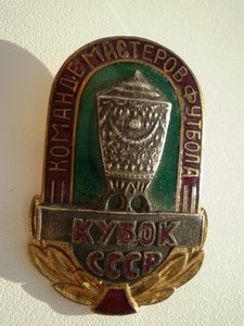Команде мастеров футбола КУБОК СССР