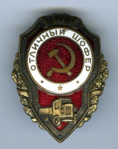 ОТЛ. ШОФЁР. (эмаль под машиной)