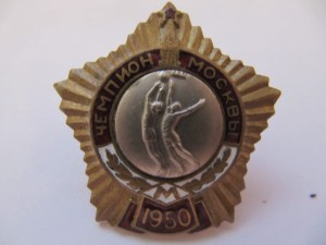 Первенства Динамо 1948,1950,1951+Чемпионы Москвы!
