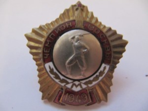 Первенства Динамо 1948,1950,1951+Чемпионы Москвы!