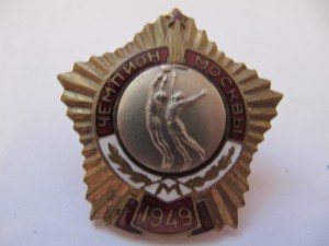 Первенства Динамо 1948,1950,1951+Чемпионы Москвы!