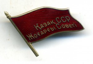 Депутат Казахской ССР,красный