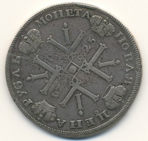 Рубль 1725 "солнечный", СПБ в обрезе рукава.