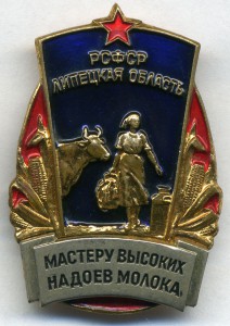 Мастеру высоких надоев молока