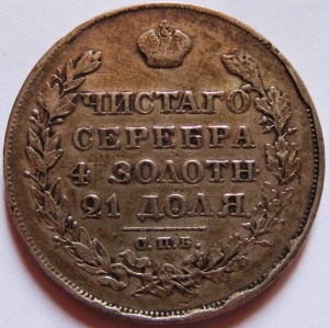 Рубль 1826 года старого типа R.