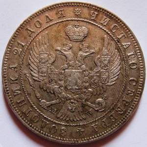 Рубль 1844 года MW.