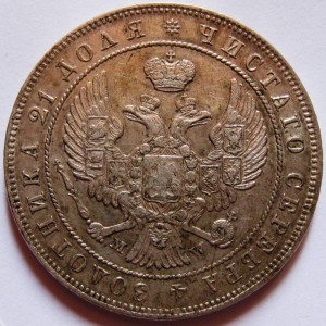 Рубль 1844 года MW.