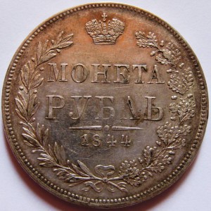 Рубль 1844 года MW.