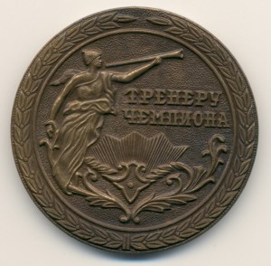 Медаль Тренеру чемпиона. Госкомспорт РСФСР.