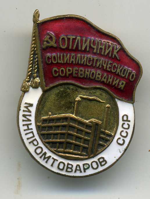Отличник минпромтоваров на документе