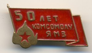 50 лет комсомолу Ярославского машиностроительного завода.