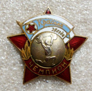 ДСО КРАСНАЯ ЗВЕЗДА, ШТАНГА, ЧЕМПИОН