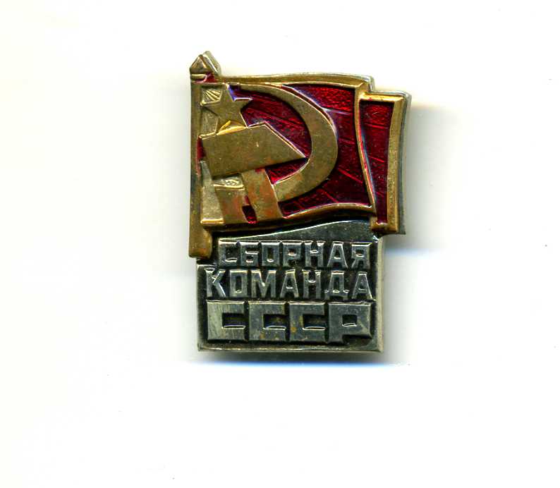 Сборная команда СССР