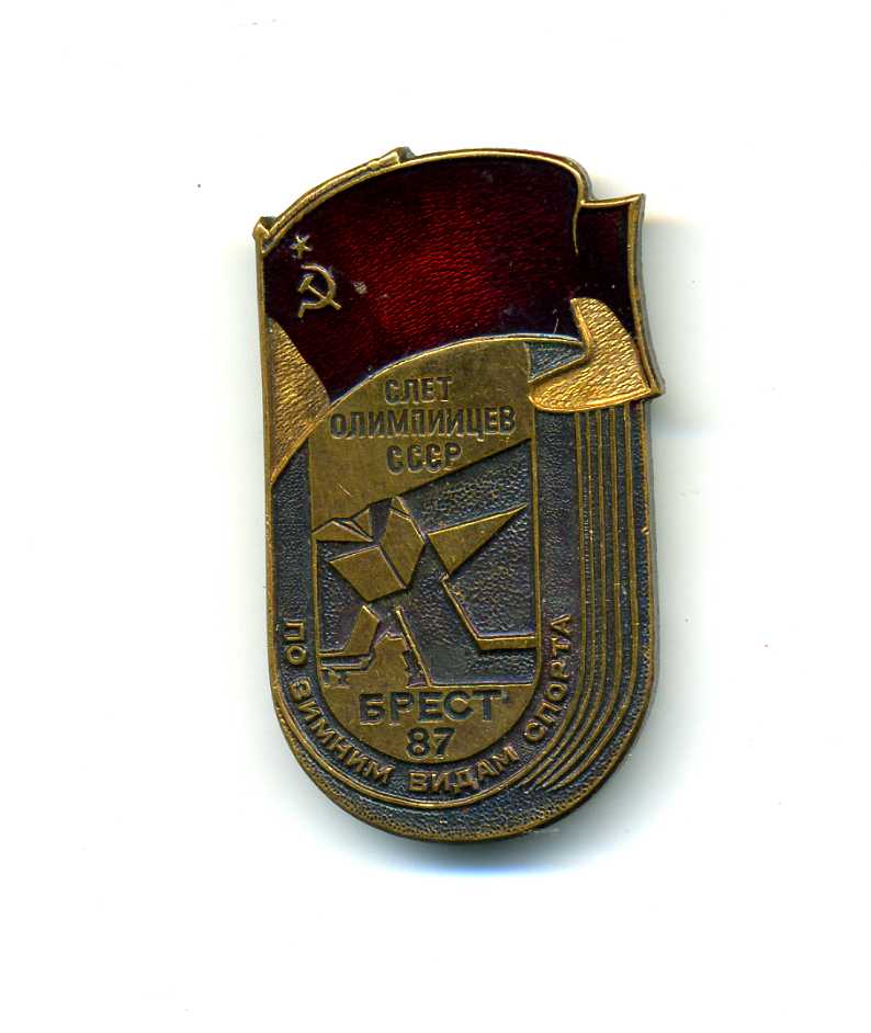 Слет Олимпийцев СССР Брест 87г
