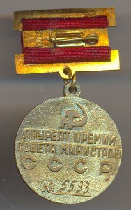 Медаль лауреата Премии Совета Министров СССР