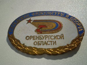 Передовик физкультуры и спорта Оренбургской области 2 знака