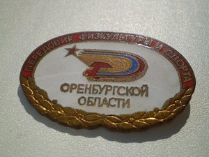 Передовик физкультуры и спорта Оренбургской области 2 знака