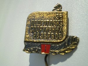 За подготовку спортивных резервов I тяж