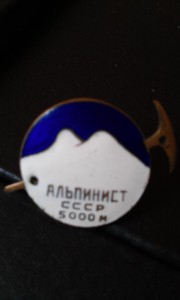 Альпинист СССР 5000м