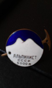 Альпинист СССР 5000м