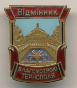 Отличник благоустройства Тернополя.