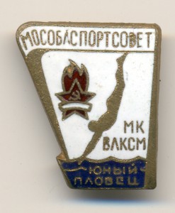 Юный пловец - от МК ВЛКСМ при Мособлспортсовете.