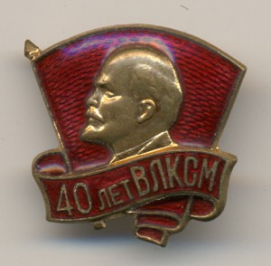 40 лет ВЛКСМ.