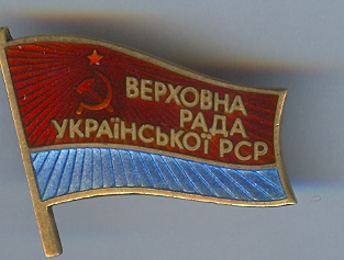 Депутат ВС УССР 10 созыв