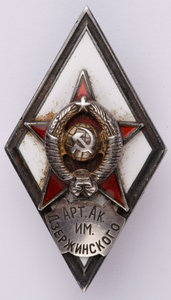 Арт.Академия им Дзержинского-серебро