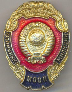 Отличник милиции МООП, люминь на винту.