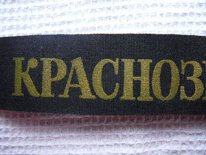 Лента "Кразнознамен. Балт. флот" (1)