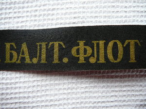 Лента "Кразнознамен. Балт. флот" (1)