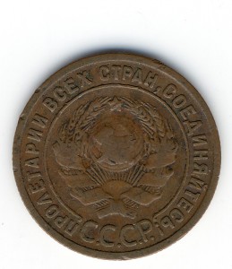 1 коп. 1925г.