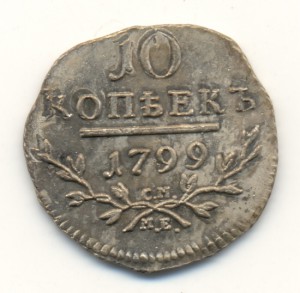 10 коп 1799г