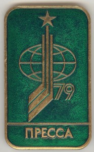 Хоккей ЧМ-79 ПРЕССА