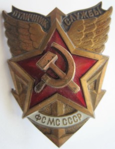 Отличник службы ФСМС СССР