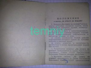 Док на медаль "ЗА ОТВАГУ НА ПОЖАРЕ"-1958г.(на серебряного)