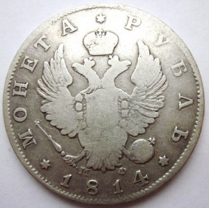 1 рубль 1814г. МФ