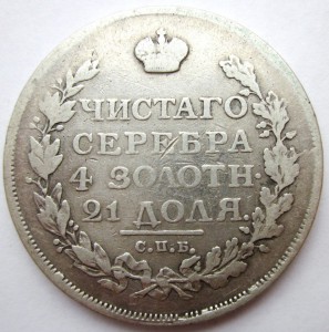 1 рубль 1814г. МФ