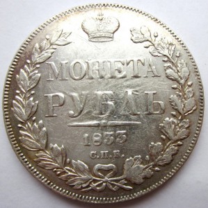 1 рубль 1833. НГ