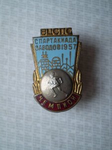Чемпион. Спартакиада заводов 1957г. ВЦСПС