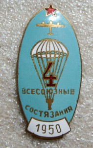 ДОСАВ, ВСЕСОЮЗНЫЕ СОСТЯЗАНИЯ 1950г., ПАРАШЮТНЫЙ СПОРТ